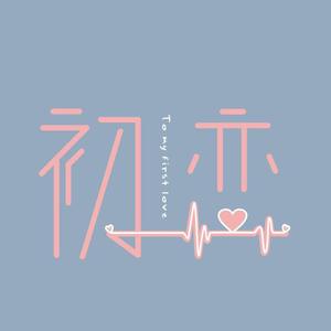 世界第一初恋