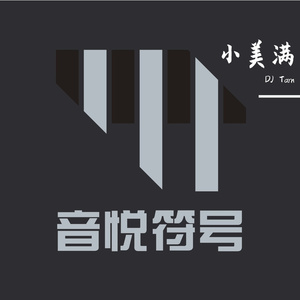 周深-胡甜甜-小美满(音悦符号DJ Tarn Tropical House Mix)