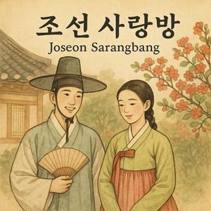 조선의 금지된 사랑 (Forbidden Love of Joseon)