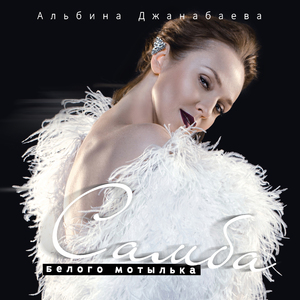 Самба белого мотылька