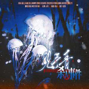 词作彩蛋版·见手青杀人事件