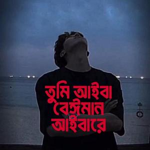 তুমি আইবা বেঈমান আইবারে