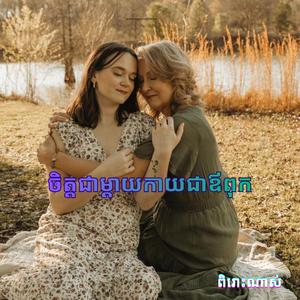 បទ បទ ចិត្តជាម្តាយកាយជាឪពុកCOVER BYជួនស្រីនិច្ច