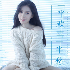 一半欢喜一半愁 (DJ Eva版)