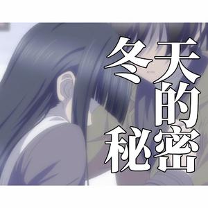 AI 冬马和纱- 冬天的秘密