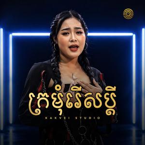 ក្រមុំរើសប្ដី