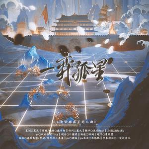 一弈孤星——弈星同人曲