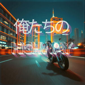 俺たちの HIGHWAY