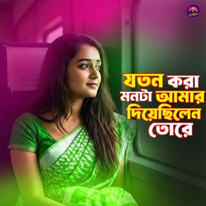 যতন করা মনটা আমার দিয়েছিলেন তোরে