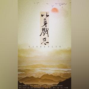 【奶音组】以身戮恶（翻自 归墟原创团队）