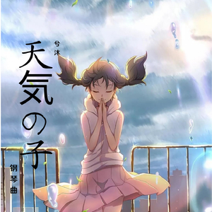 愛にできることはまだあるかい (钢琴版)