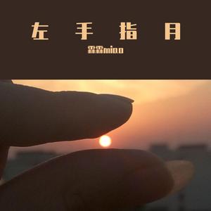 左手指月（翻自 群星）