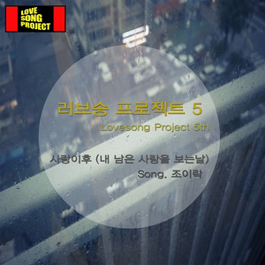 사랑이후 (내 남은 사랑을 보는날)