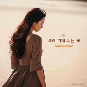 모래 위에 피는 꽃