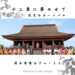十二単に夢のせて (花笑みカーニバル)