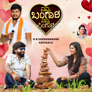 ನನ್ನ ಬಂಗಾರಿ ನನ್ನ ಸಿಂಗಾರಿ
