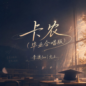 卡农(毕业合唱版)