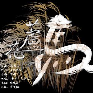 白马入芦花【剧翻版】