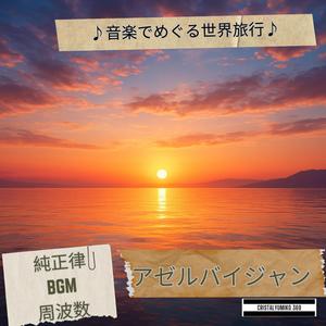 ゴブスタンの岩絵 古代の記憶 音で旅するアゼルバイジャン 純正律432Hz