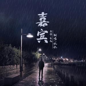 嘉宾（翻自 张远）