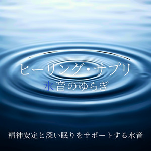 優しい水音と睡眠導入BGM
