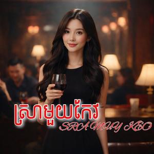 ស្រាមួយកែវ Sra Mouy Keo
