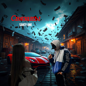 Связаны