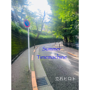 サマータイムマシン