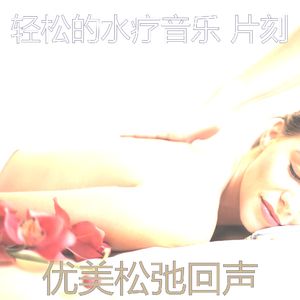 安静的按摩声音
