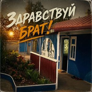 Здравствуй брат!