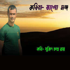 ভালো মন্দ