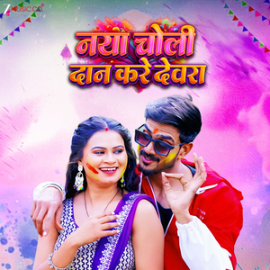 Naya Choli Dan Kare Devra