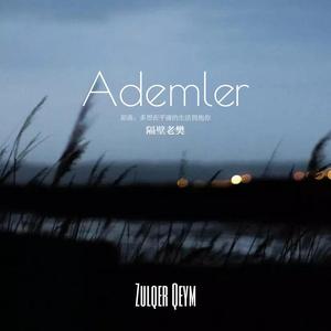 Ademler（原曲：隔壁老樊）