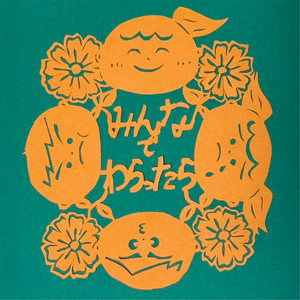 みんなでわらったら