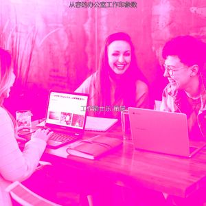 精彩共同工作空间环境