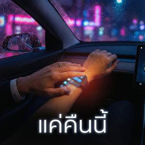 แค่คืนนี้