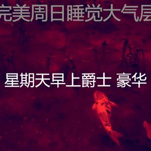 有趣周日的早午餐情怀