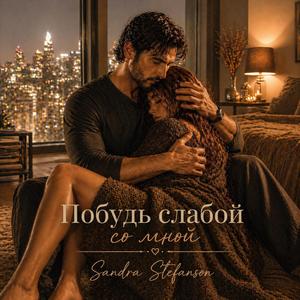 Побудь слабой со мной