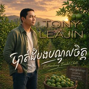 បាត់ដំបងបណ្តូលចិត្ត Battambang Bondol Chett