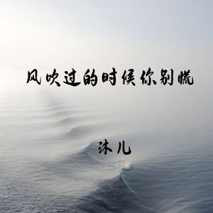 风吹过的时候你别慌