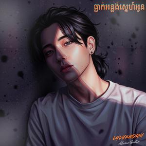 ធ្លាក់អន្លង់ស្នេហ៍អូន(ឃុននារី)