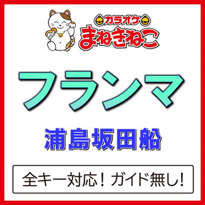 フランマ（カラオケ）[浦島坂田船]
