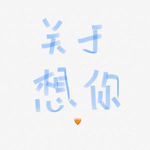 关于想你