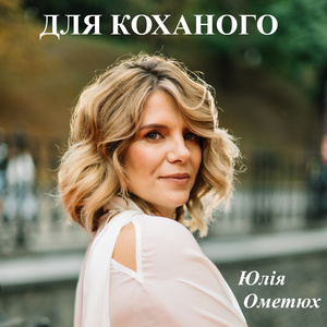 Для коханого