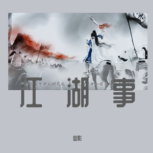 江湖事