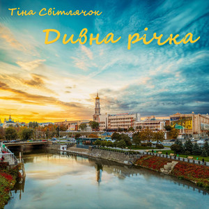 Дивна річка (Original Mix)