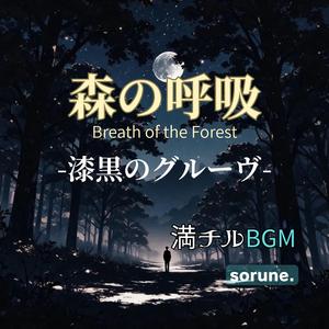 森の呼吸 －漆黒のグルーヴ－