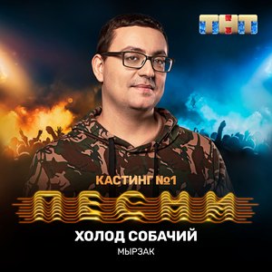 Холод собачий