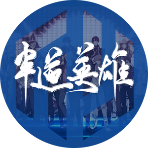 半道英雄（Cover 喜多修平）