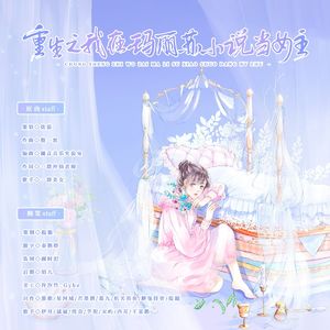 重生之我在玛丽苏小说当女主